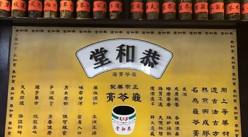 恭和堂 店舗